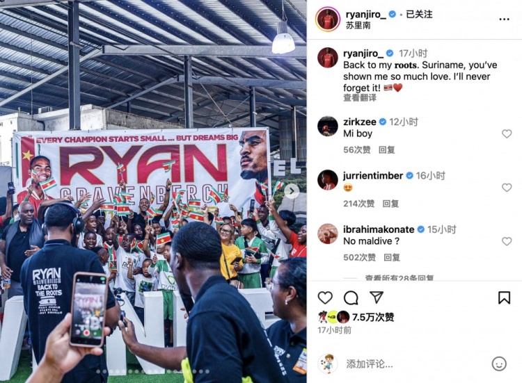赫拉芬贝赫社媒：回到了我的根——苏里南，这份情谊我永世难忘！