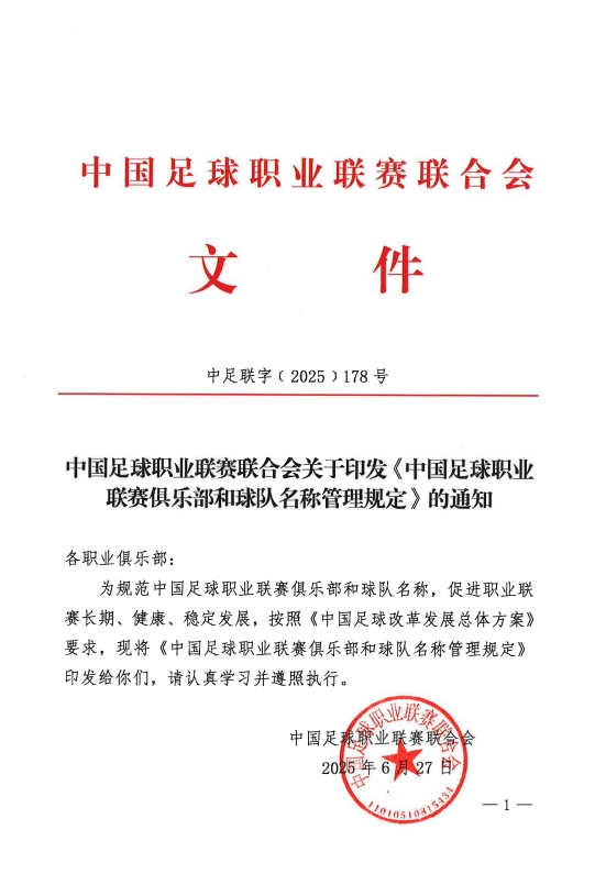 规范标准！中足联官方：俱乐部可在2025-2028对所属球队进行冠名