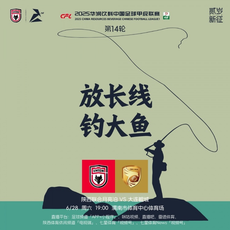 陕西联合赛前海报：放长线 钓大鱼