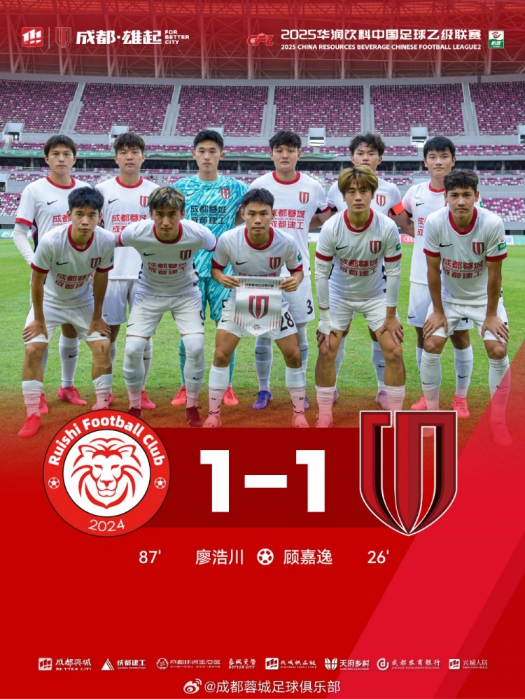 中乙联赛第16轮，成都蓉城B队客场1-1战平赣州瑞狮