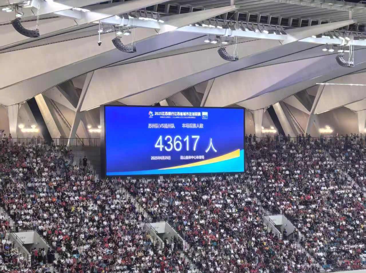 43617人！苏超上座纪录再度刷新，专业足球场昆山奥体座无虚席