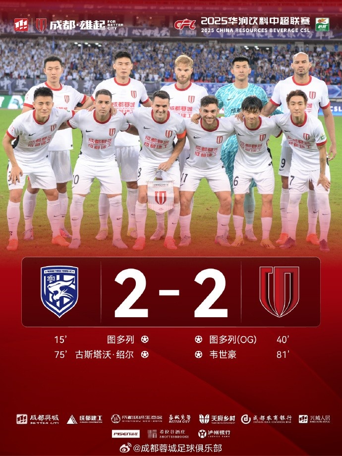 成都蓉城2-2战平武汉三镇，衷心感谢远赴武汉的近千名球迷家人们