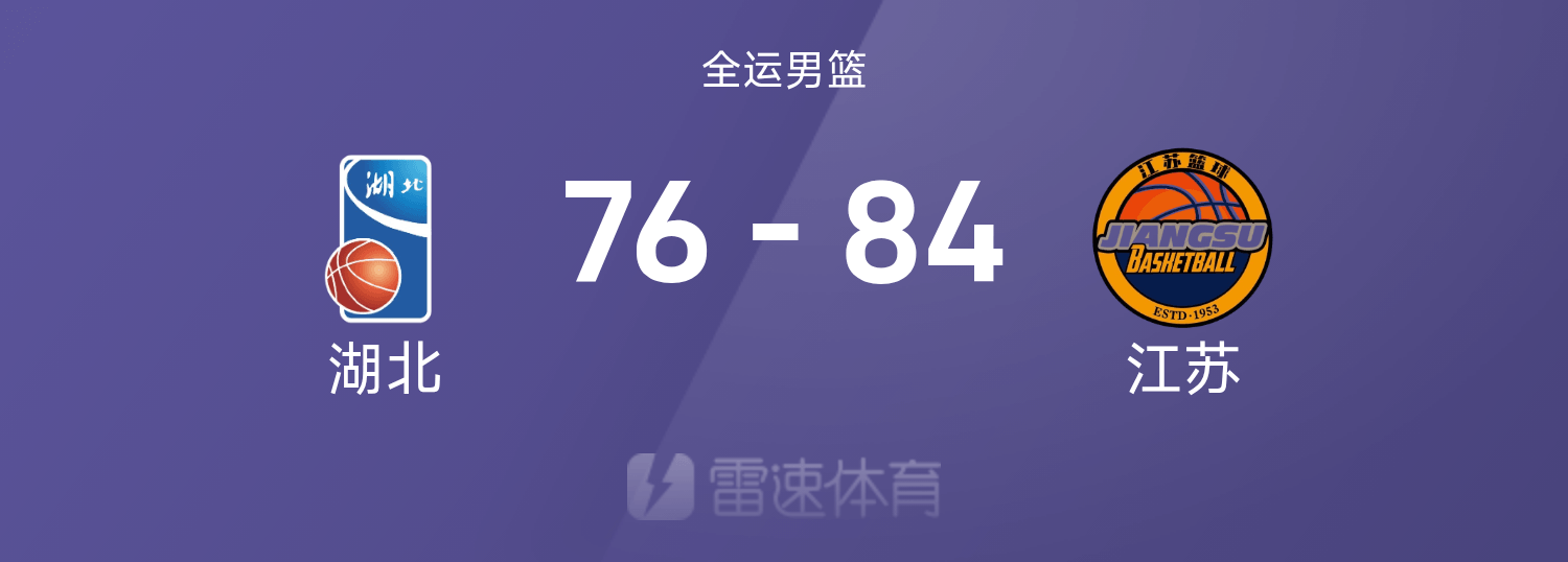 全运男篮战报：蒋浩然19分6篮板，刘泽希18分，江苏84-76击败湖北