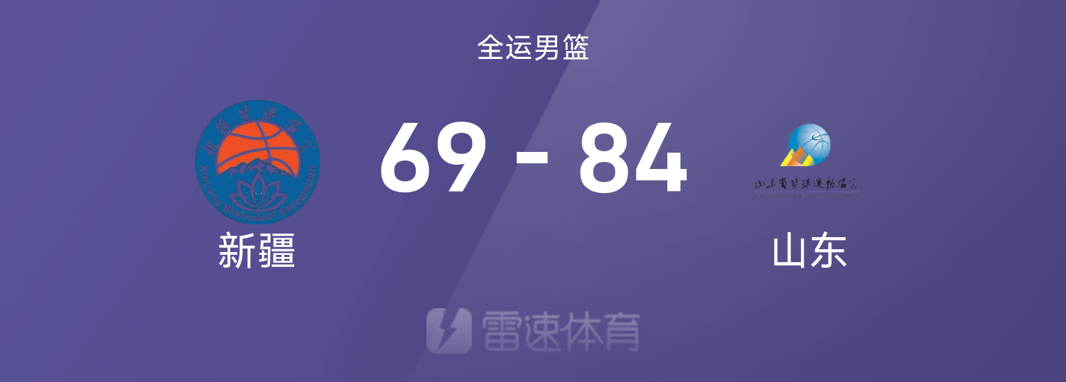 全运男篮战报：陶汉林14+5，王岚嵚11分，山东84-69轻取新疆
