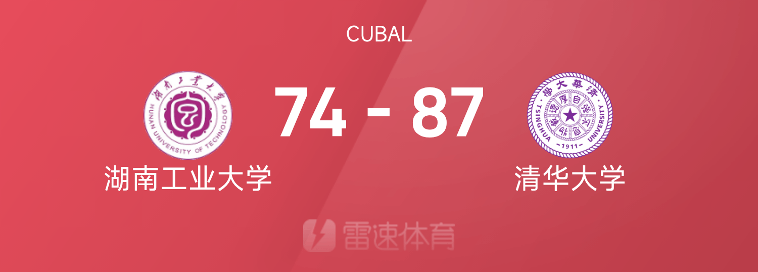CUBAL战报：杨曦皓31+11，石奎13分，清华大学87-74湖南工业大学晋级四强