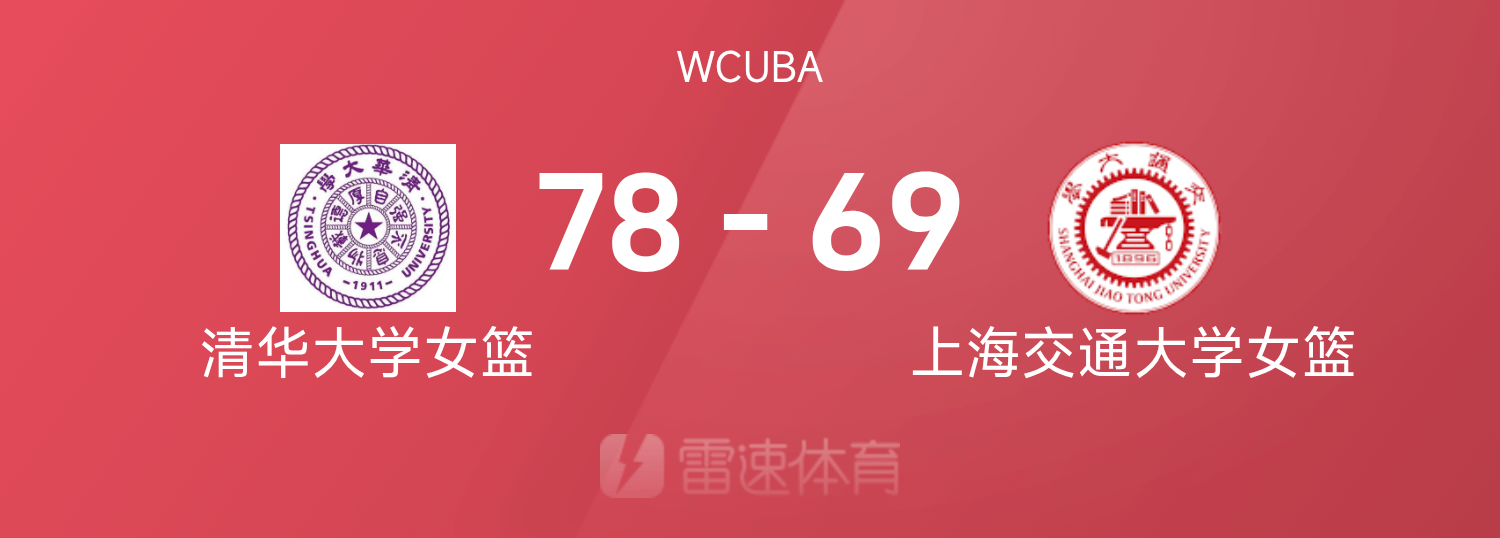 WCUBA战报：张涛22分9篮板7盖帽3抢断，清华女篮78-67击败上海交大女篮挺进决赛