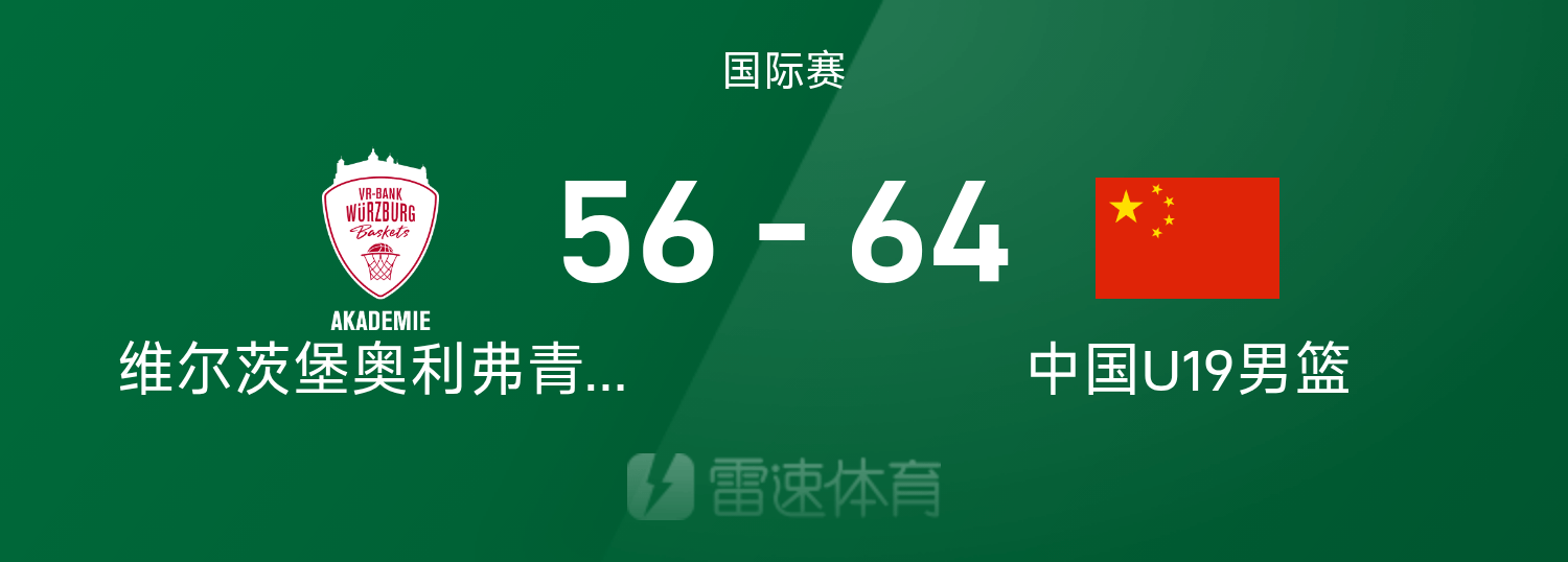 国际赛战报：陈家政12分，朱正7分5助攻，中国U19男篮64-56维尔茨堡青年队