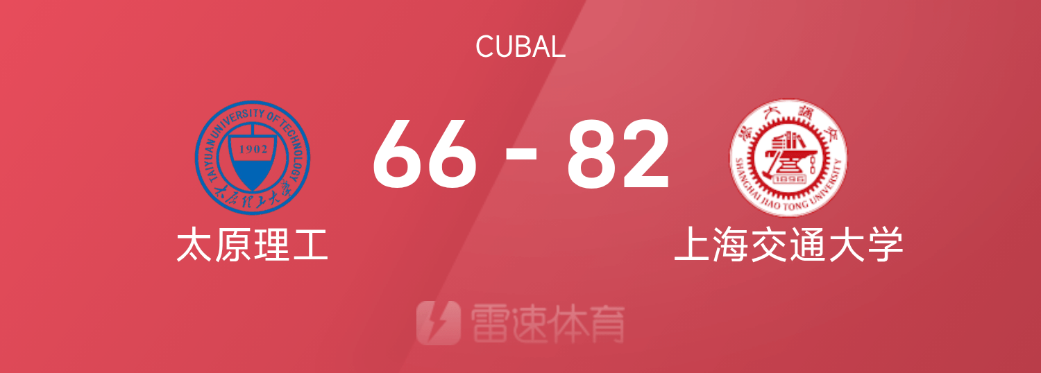 CUBAL战报：吴泽昊24分&命中压哨跳投，上海交大82-66太原理工晋级全国四强