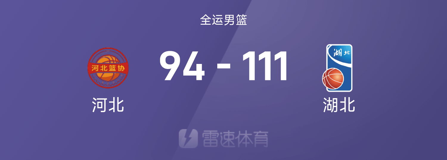 全运会男篮战报：杨林祎21分9助，薛世伟14分20板，湖北111-94河北