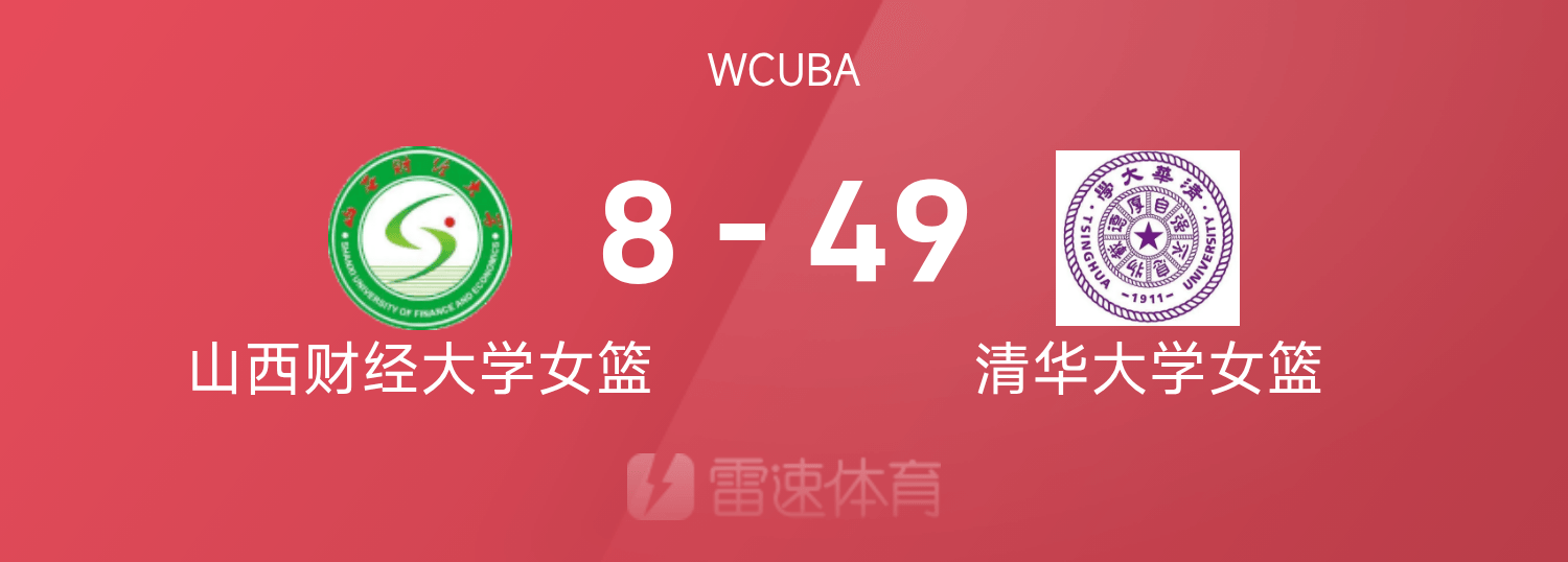 差距过大！WCUBA半场清华女篮49-8领先山西财大女篮，山西次节仅得1分