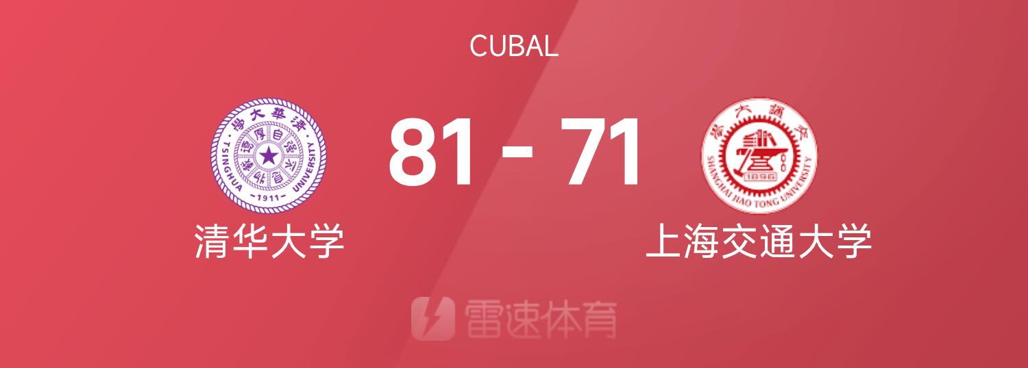 CUBAL季军赛战报：逄砚钧18分，清华大学81-71击败上海交通大学夺得季军