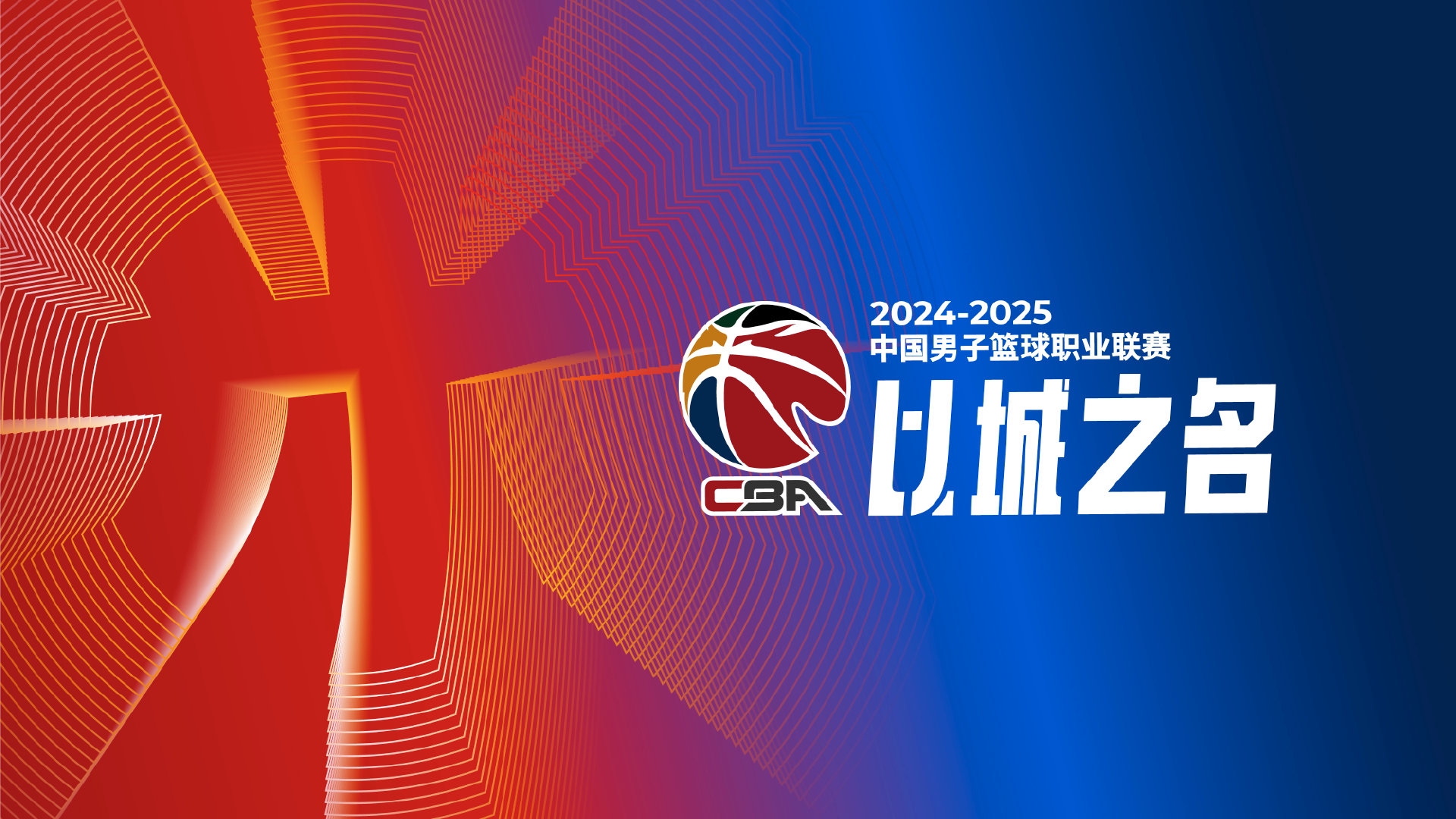 CBA官方公布多项大奖：闫军领衔十佳裁判，胡金秋获道德风尚奖