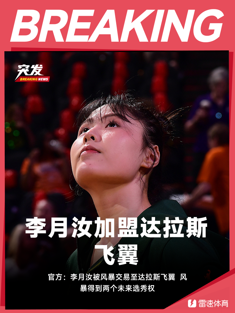 联手状元佩奇！官方：李月汝加盟达拉斯飞翼