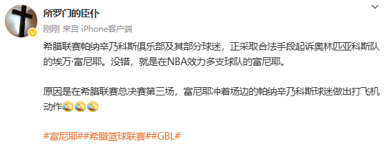 前NBA球员富尼耶因对场边球迷打手冲，恐遭俱乐部&球迷联合起诉