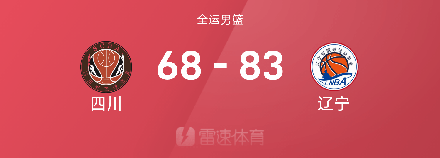 全运男篮战报：赵继伟22分，胡金秋20+14&周琦被驱逐，辽宁83-68四川
