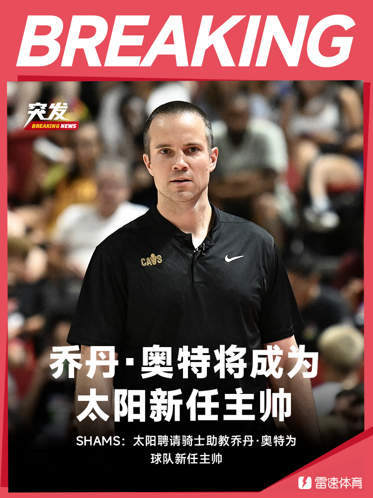 Shams：太阳聘请骑士助教乔丹·奥特为球队新任主帅