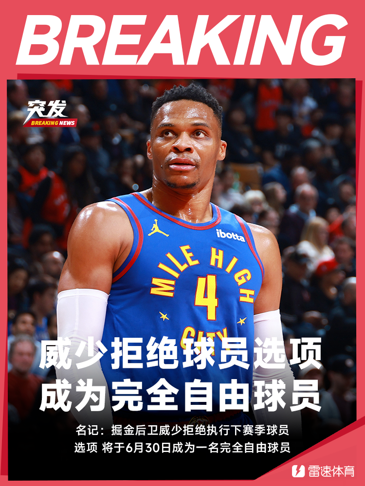 名记：威少拒绝球员选项成为完全自由球员