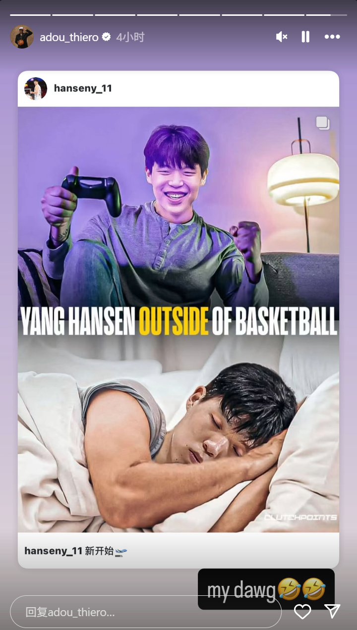 杨瀚森更新社媒，配图为打游戏和睡觉，湖人新秀互动转发：我的兄弟