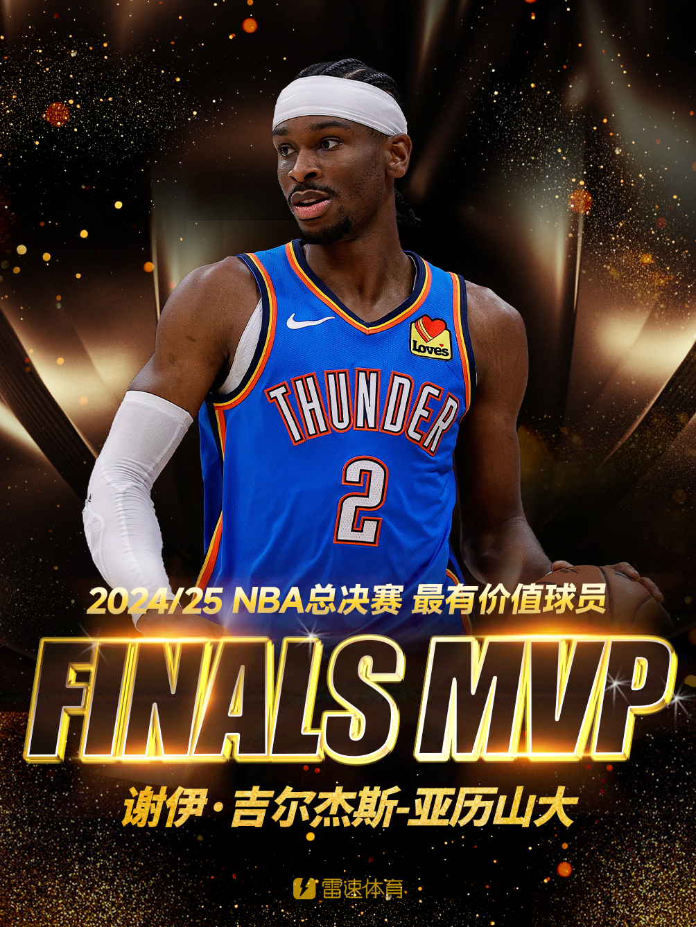 FMVP投票详情：雷霆球星亚历山大全票当选总决赛MVP