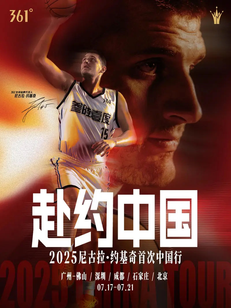 NBA球星约基奇7月17日首次开展中国行，第一站——广州-佛山