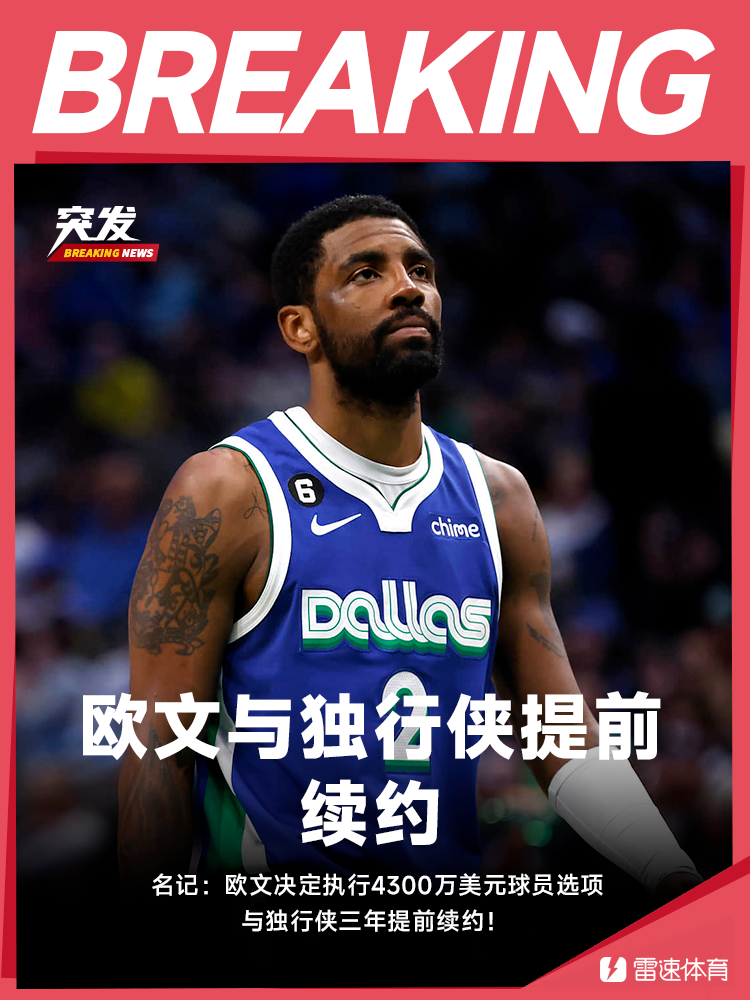 名记：欧文决定执行4300万美元球员选项与独行侠三年提前续约！