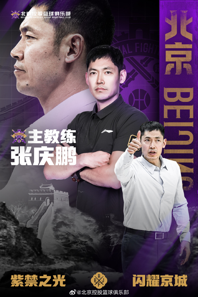 北控男篮官方：闵鹿蕾由于个人原因提出辞职，张庆鹏将担任球队主教练