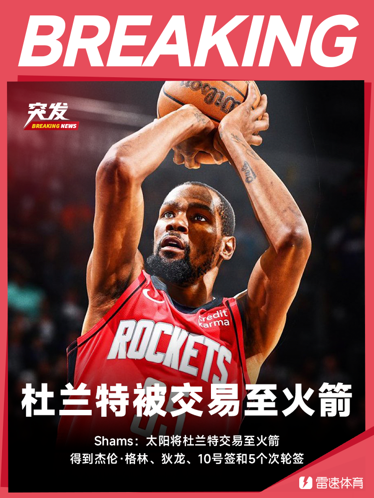 随着杜兰特被太阳交易，昔日雷霆三少生涯先后效力火箭