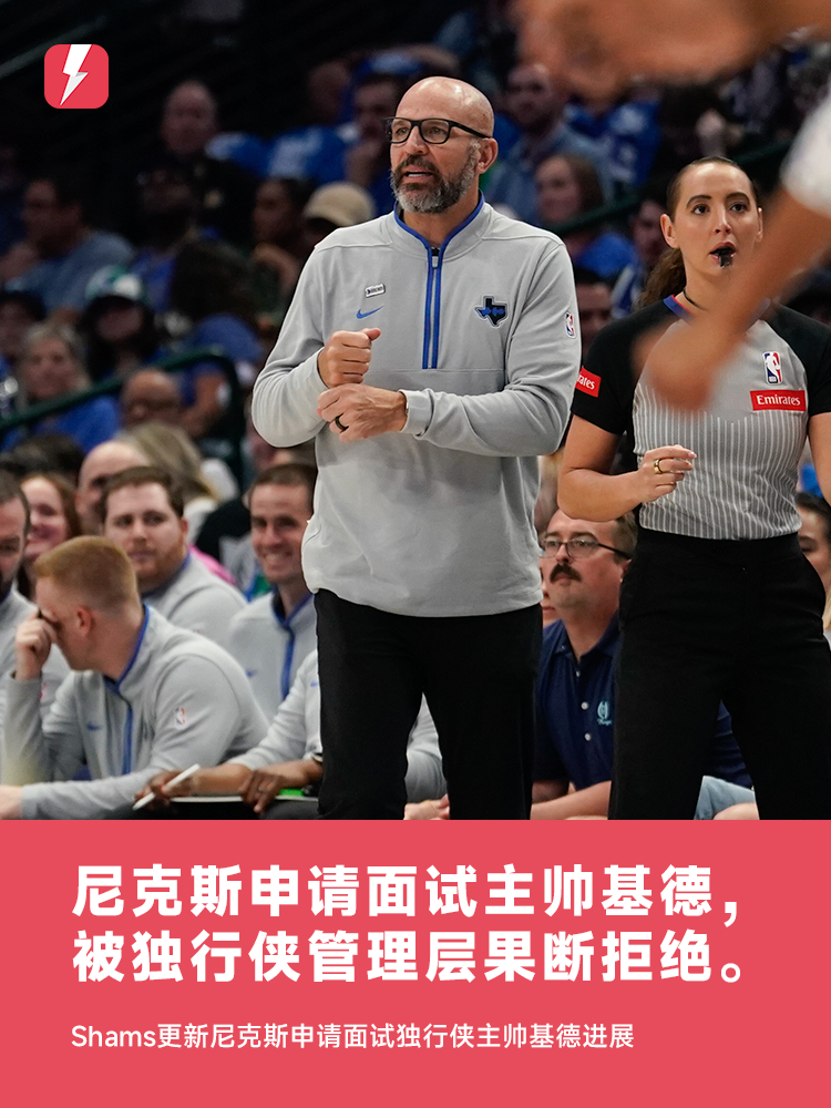 🤣毫无悬念！Shams：尼克斯申请面试主帅基德，被独行侠管理层果断拒绝