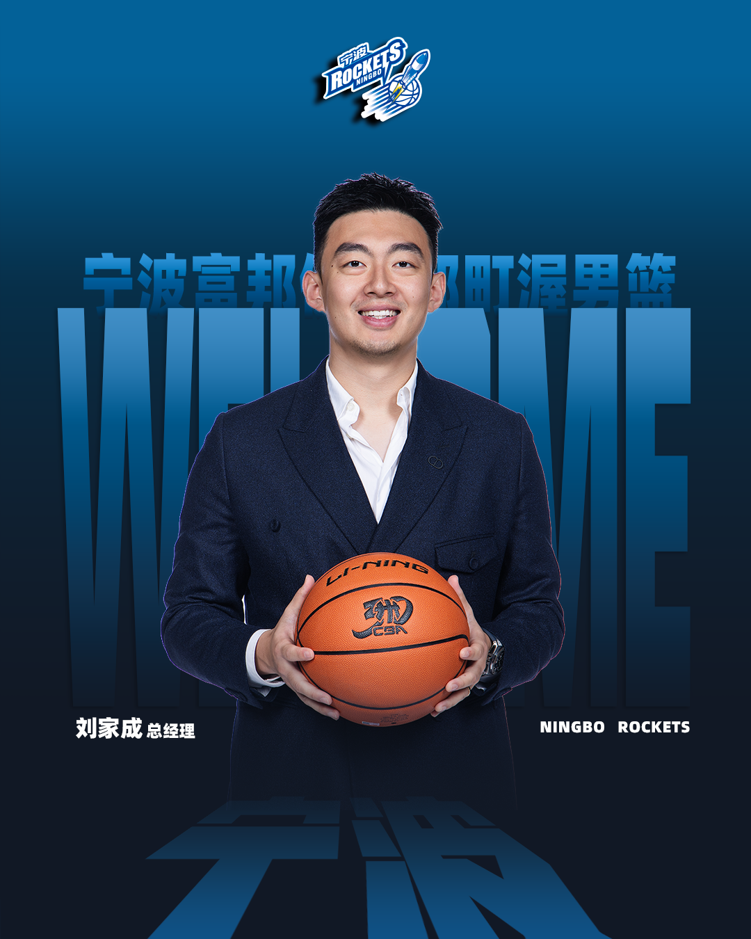 宁波男篮官宣：即日起正式聘任刘家成为俱乐部总经理