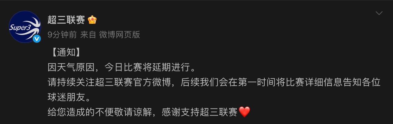 ️超三联赛官方：因天气原因今日比赛将延期进行