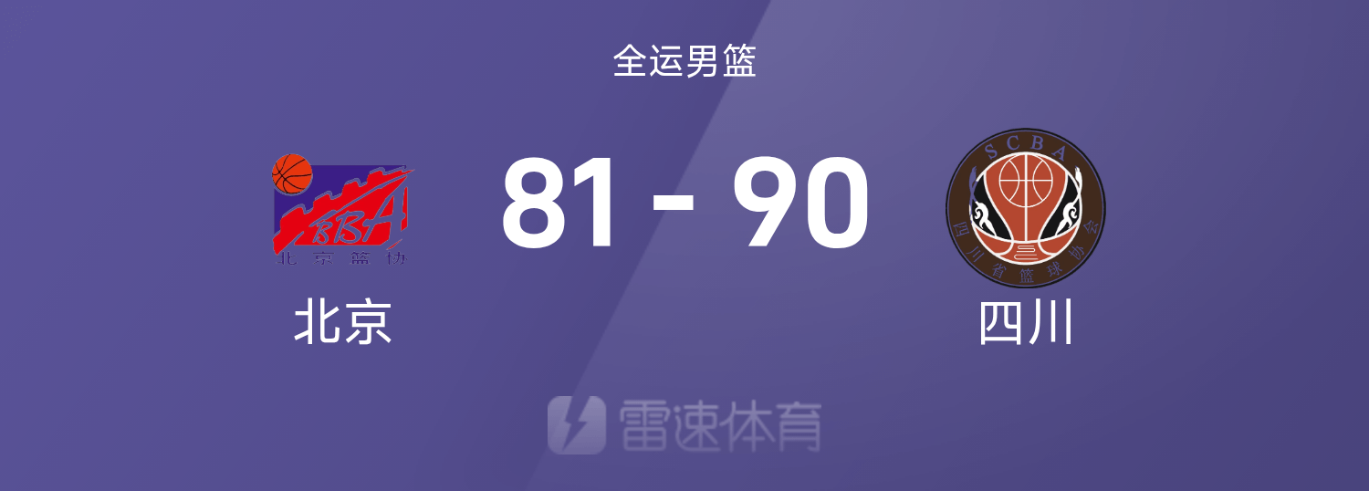 全运男篮战报：周琦23+14，廖三宁22分，四川90-81击败北京