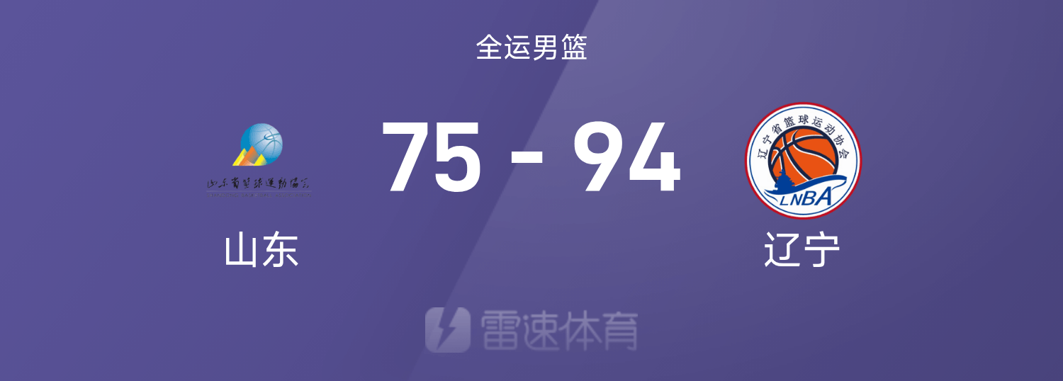 全运男篮战报：付豪22分，赵继伟14+5，辽宁94-75轻取山东