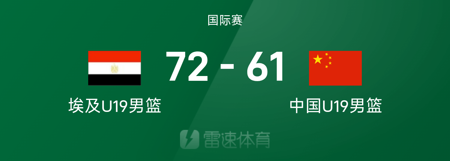 国际赛战报：张博源&刘李双双得到11分，埃及国家青年队72-61击败中国U19男篮