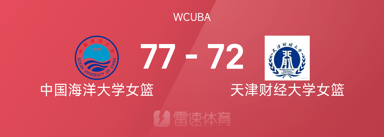 WCUBA战报：王露曦29分5板2断，中国海洋大学女篮77-72击败天津财经大学女篮