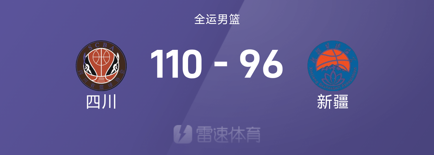 全运男篮战报：胡金秋28分8板，西尔扎提18分5助，四川110-96击败新疆