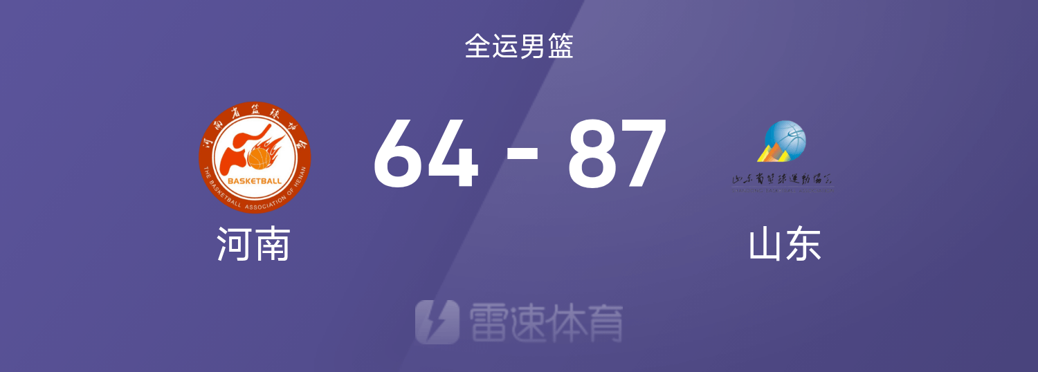 全运男篮战报：王岚嵚12分，陶汉林19+11，山东87-64大胜河南