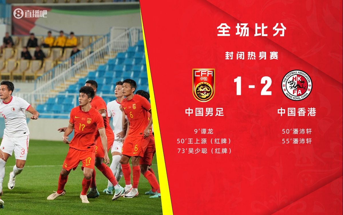 国足对中国香港27战仅2负，但上次交手1-2输&创38年来首败