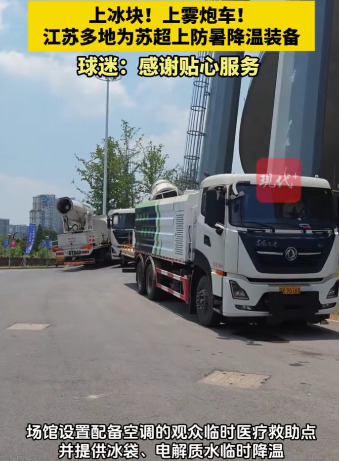 🥵雾炮车、冰袋、冰块、仁丹、藿香正气，苏超主场降温高招频出
