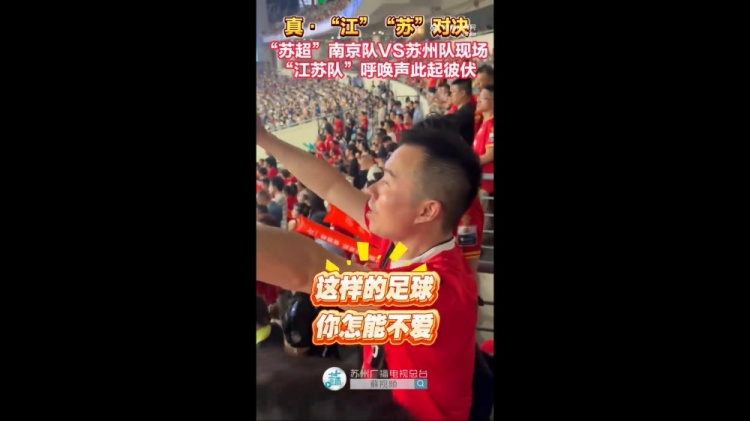 蓝色信仰！南京队vs苏州队现场，两队球迷高喊江苏队