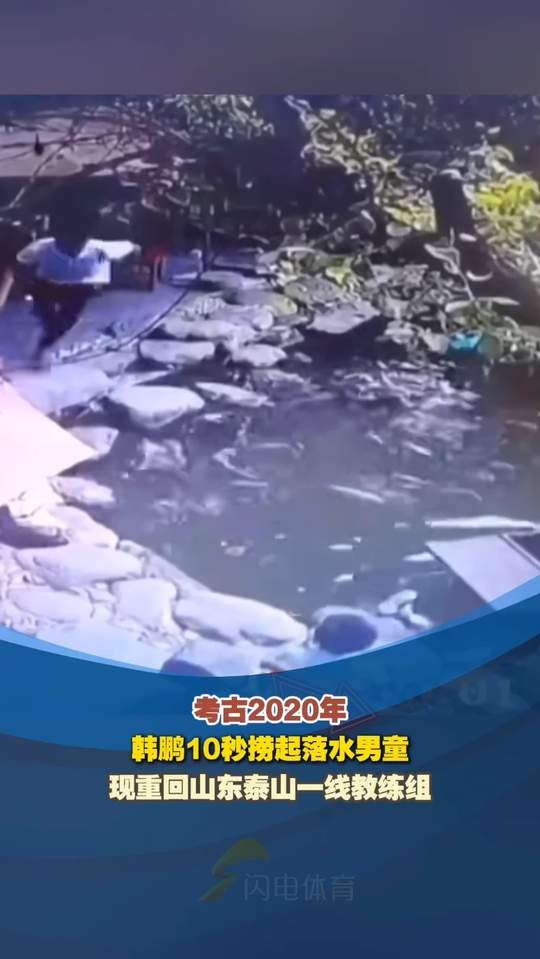 鲁媒发韩鹏昔日救人视频：2020年韩鹏10秒捞起落水男童