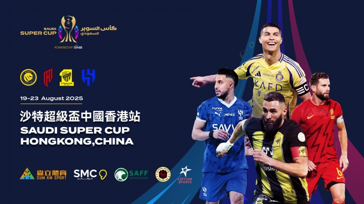2025/26沙特超级杯首次移师中国香港举行 大球场上演顶级足球盛宴