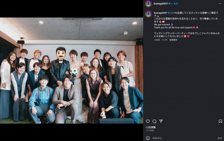 日本女足队长熊谷纱希宣布结婚：感谢大家的爱与支持️
