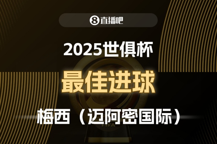 2025世俱杯球大圣票选最佳进球：梅西制胜任意球，成功当选！