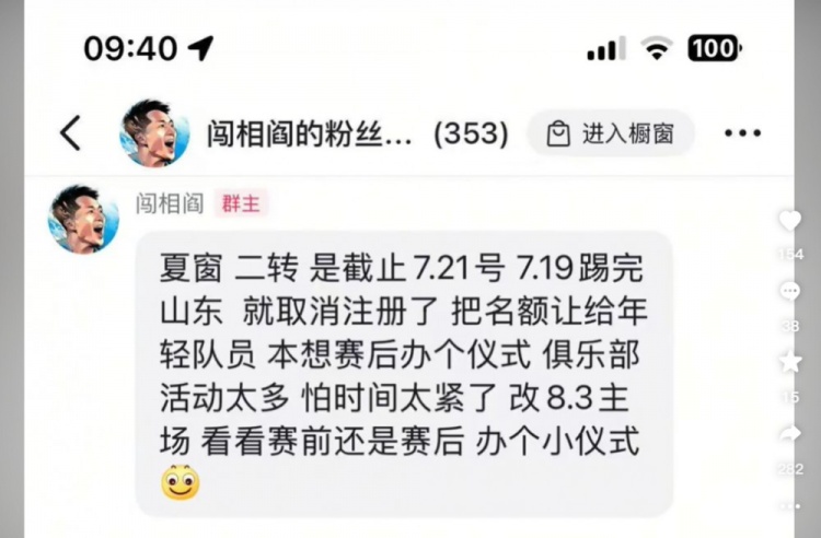 阎相闯粉丝群发言：踢完泰山就取消注册，8月3日办退役仪式