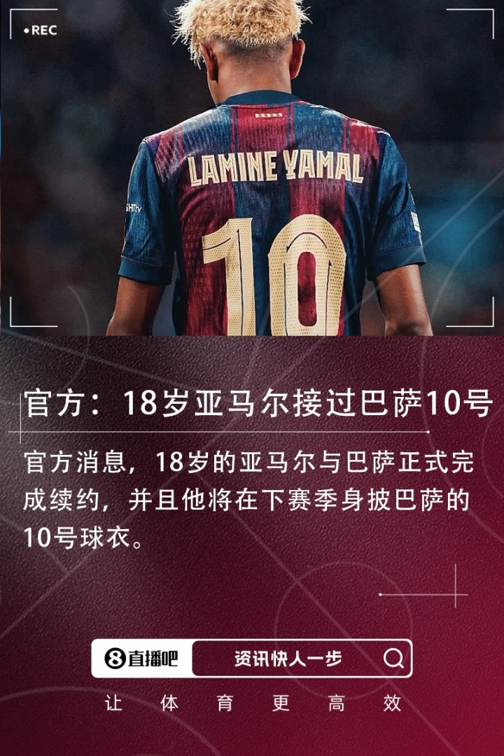 接过传奇号码！官方：18岁亚马尔正式完成续约，下赛季穿巴萨10号