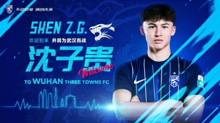 官宣｜沈子贵加盟武汉三镇
