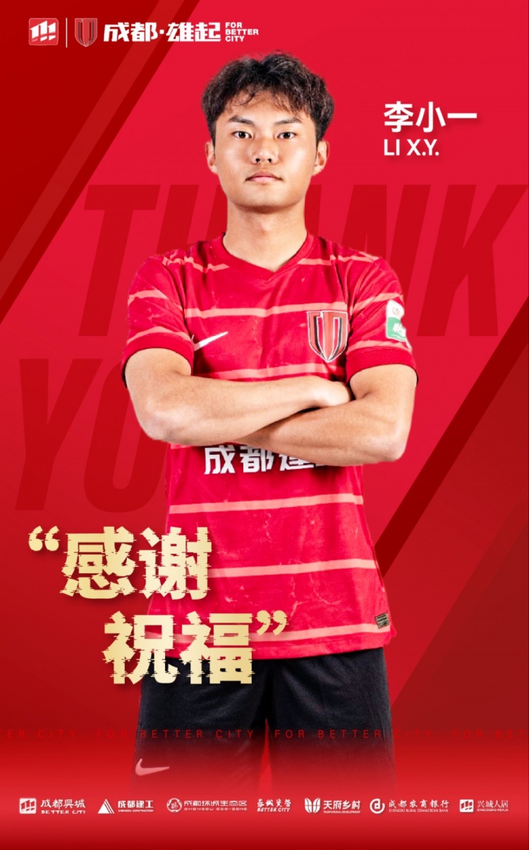 感谢 祝福｜成都蓉城B队球员李小一正式离队