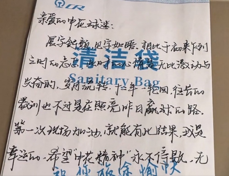 申花球迷在清洁袋上致信：望申花精神永不停歇，无论前路继续前行