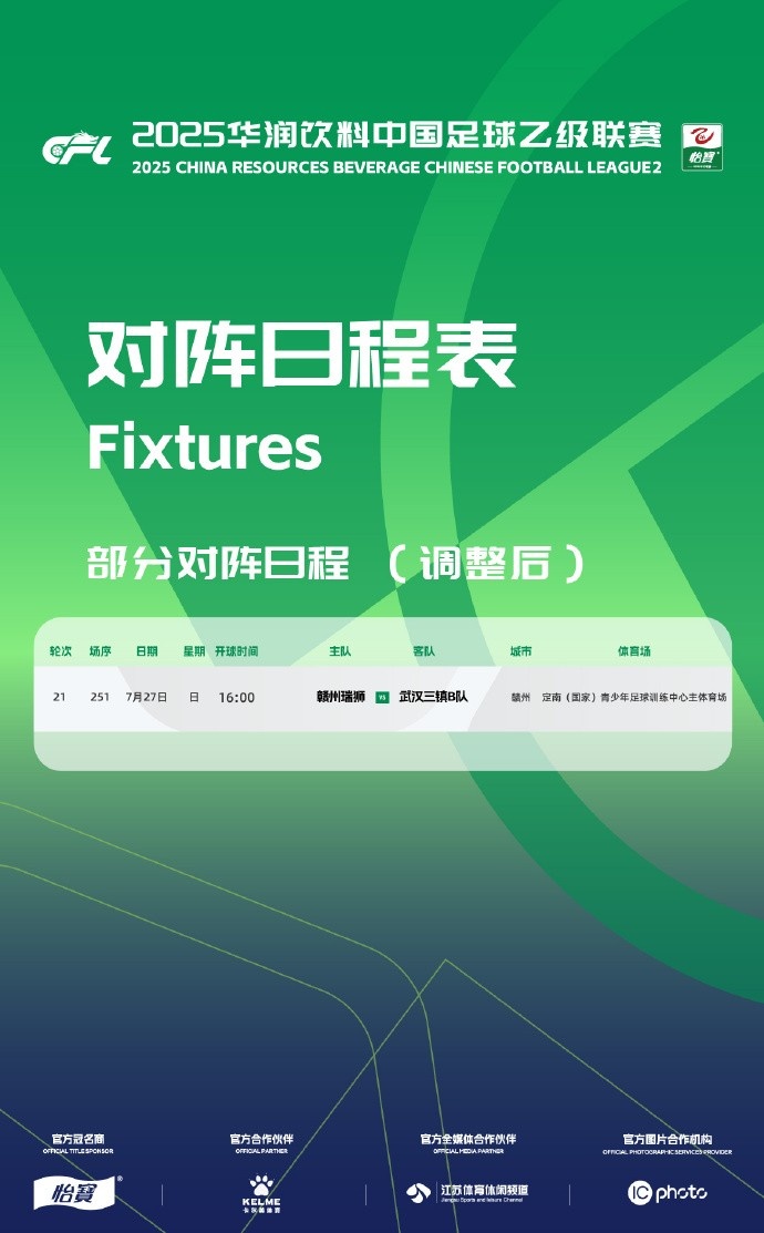 官方：赣州瑞狮vs三镇B队比赛被调整至定南训练中心主体育场进行