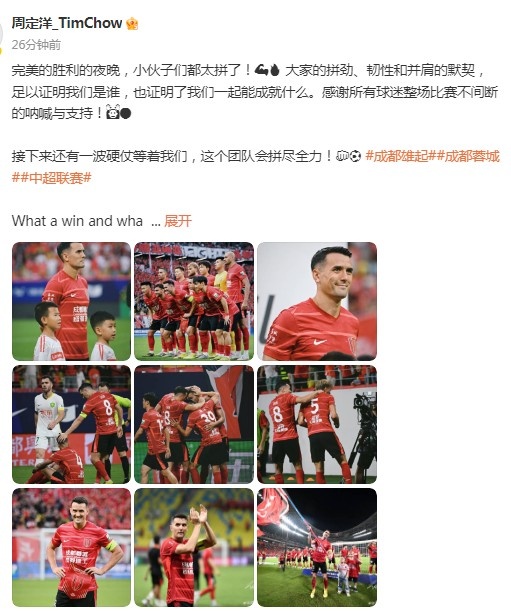 周定洋庆祝蓉城胜国安：完美胜利的夜晚，还有一波硬仗等着我们